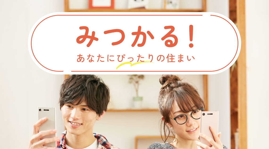 みつかる！あなたにぴったりの住まい